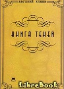 Книга теней. Роман-бумеранг