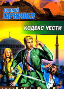 Кодекс чести