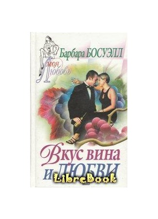 книга Вкус вина и любви (Red Velvet) 04.01.13