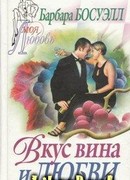 Вкус вина и любви