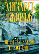 Перед тем, как он ее застрелил