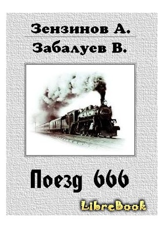 книга Поезд 666, или число зверя 04.01.13