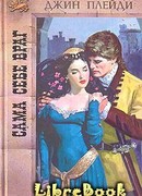 Сама себе враг