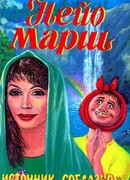 Источник соблазнов