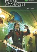 Астрал (другая редакция)