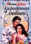 Украденная любовь