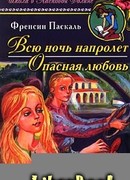 Всю ночь напролет