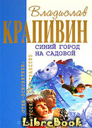 Синий город на Садовой