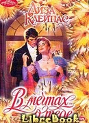 В мечтах о тебе