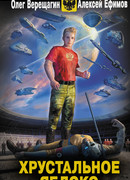 Хрустальное яблоко