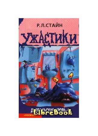 книга Дьявольская кровь-4 (Monster Blood-4) 04.01.13