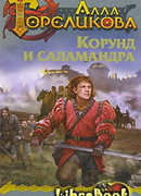 Корунд и саламандра, или Дознание