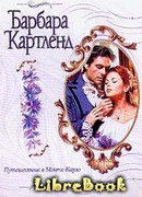 Путешествие в Монте-Карло