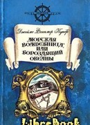«Морская волшебница», или Бороздящий Океаны