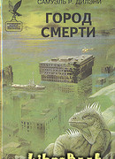 Город смерти [Вавилон-17, перевод изд-ва `Мэлор`]