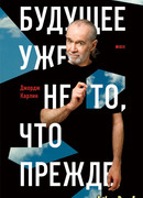 Будущее уже не то, что прежде