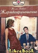 Жертвоприношение