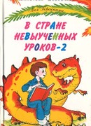 В стране невыученных уроков-2, или Возвращение в страну невыученных уроков