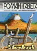 Под Опалой, на Большой