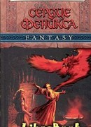 Сердце Феникса