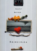 Валентинка