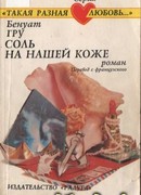 Соль на нашей коже