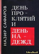 День проклятий и день надежд