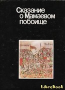 Сказание о Мамаевом побоище