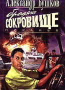 Пиранья. Бродячее сокровище