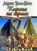 Корона на троих