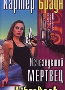 Исчезнувший мертвец