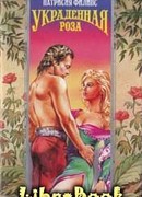 Украденная роза