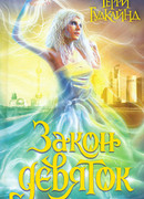 Закон девяток