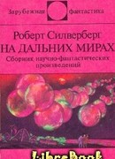 На дальних мирах