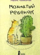 Мохнатый ребенок