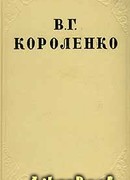 Том 6. История моего современника. Книга 2