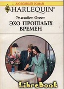 Эхо прошлых времен