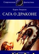 Сага о драконе