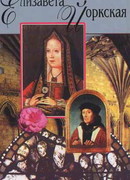 Елизавета Йоркская: Роза Тюдоров