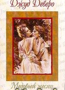 Преображение (Медовый месяц)