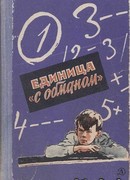 Единица «с обманом»