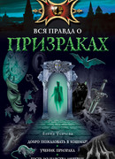 Ученик призрака