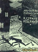 В стране водяных