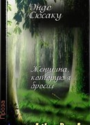 Женщина, которую я бросил