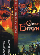 Огонь и меч