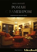 Роман с вампиром (Новая редакция)