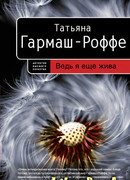 Ведь я еще жива