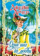 Один шаг до любви