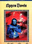 Орден Тьмы / The Dragon in the Sword
