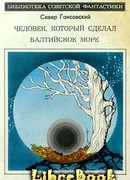 Человек, который сделал Балтийское море